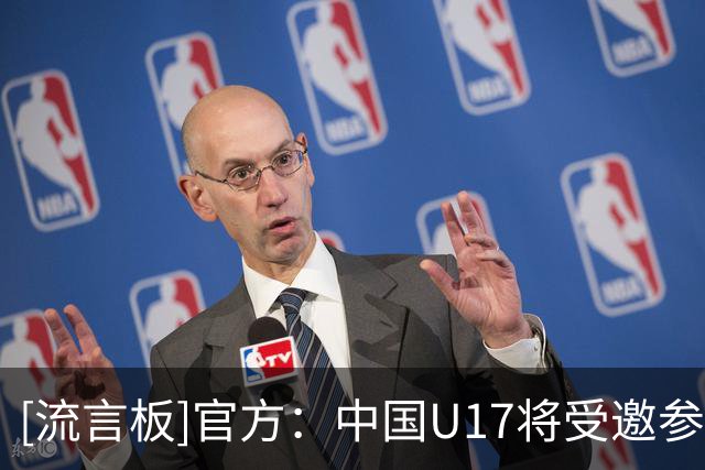 [流言板]官方：中国U17将受邀参加第二届U17海湾杯，共10支球队参赛